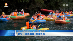 休宁：炎热酷暑 漂流火热