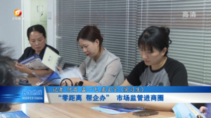“零距离 帮企办” 市场监管进商圈
