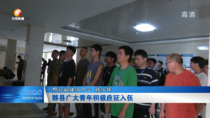 黟县广大青年积极应征入伍