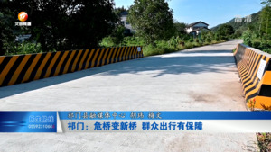 祁门：危桥变新桥 群众出行有保障