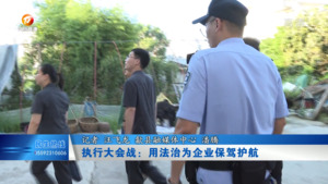 执行大会战：用法治为企业保驾护航