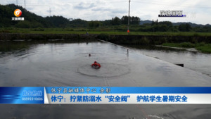 休宁：拧紧防溺水“安全阀” 护航学生暑期安全