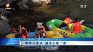纵情山水间 清凉不思“暑”