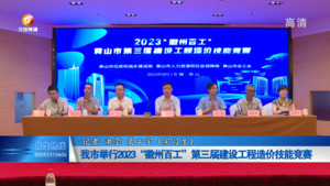我市举行2023“徽州百工”第三届建设工程造价技能竞赛