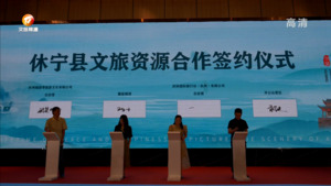“山清水秀 一生休宁”文旅推介会在杭州成功举办