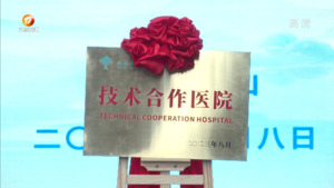 树兰医疗和黄山华泽医院联手建立专科技术合作医院