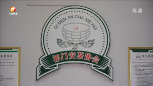 “荷风消夏”主题茶会：共话祁门安茶发展新机遇