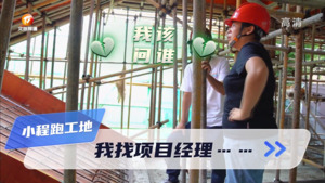 《小程跑工地》 我找项目经理.....