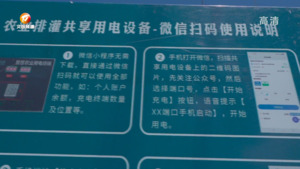 共享电力解决乡村公共用电难题