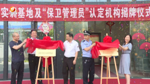 黄山市安防技术实训基地暨“保卫管理员”认定机构揭牌成立