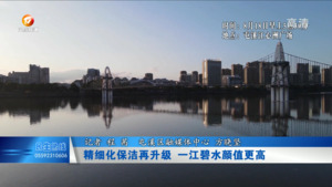 精细化保洁再升级  一江碧水颜值更高