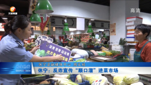 休宁：反诈宣传“顺口溜”进菜市场