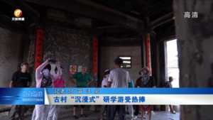 古村“沉浸式”研学游受热捧
