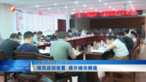 规范店招设置  提升城市颜值