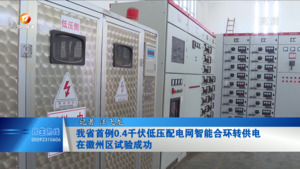 我省首例0.4千伏低压配电网智能合环转供电
在徽州区试验成功