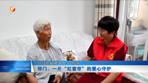 祁门：一片“红窗帘”的爱心守护