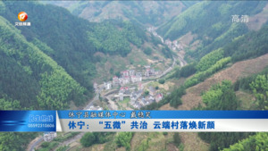 休宁：“五微”共治  云端村落焕新颜