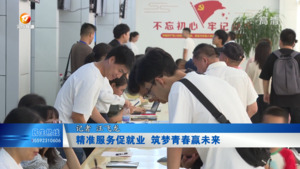 精准服务促就业 筑梦青春赢未来
