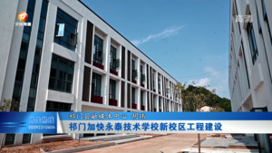 祁门加快永泰技术学校新校区建设工程建设