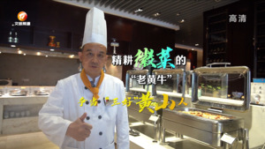 焦根木： 精耕徽菜的“老黄牛”