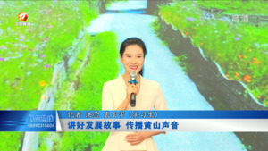 讲好发展故事 传播黄山声音