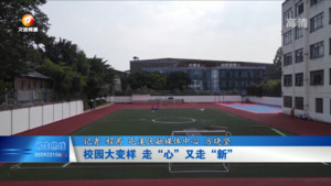 校园大变样  走“心”又走“新”
