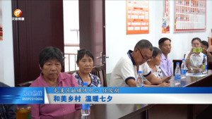和美乡村  温暖七夕