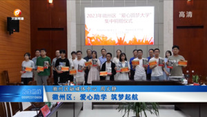徽州区：爱心助学 筑梦起航