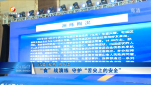 “食”战演练  守护“舌尖上的安全”