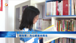 胡向青：为心赋能向阳生