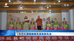 屯溪区：文艺汇演唱响移风易俗新风尚