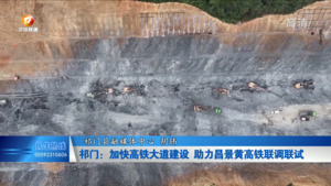 祁门：加快高铁大道建设 助力昌景黄高铁联调联试