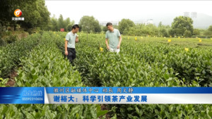 谢裕大：科学引领茶产业发展
