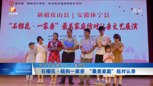 石榴花•皖和一家亲  “最美家庭”结对认亲