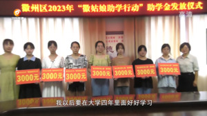 徽姑娘助学行动：圆梦起航暖人心