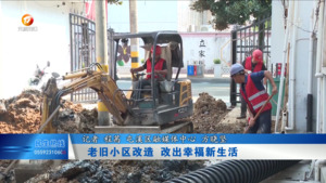老旧小区改造  改出幸福新生活
