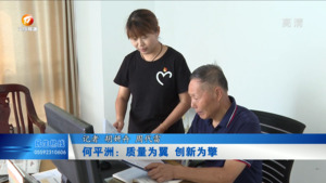 何平洲：质量为翼 创新为擎