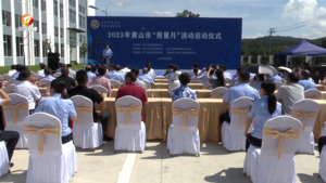 2023年黄山市“质量月”活动启动