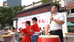 入学“第一笔”：从尊师崇礼开始