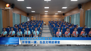 开学第一课：生态文明进课堂