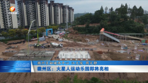 徽州区：火星人运动乐园即将亮相