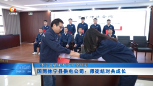 国网休宁县供电公司：师徒结对共成长