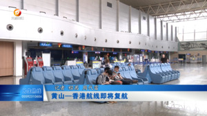 黄山—香港航线即将复航