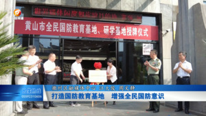 打造国防教育基地  增强全民国防意识