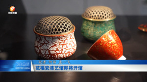 范福安漆艺馆即将开馆