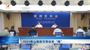 2023黄山旅游节等你来“嗨”