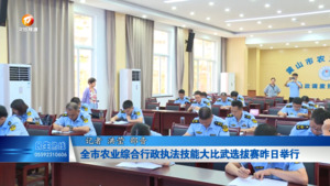全市农业综合行政执法技能大比武选拔赛昨日举行