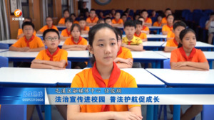 法治宣传进校园 普法护航促成长