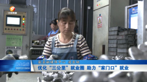 优化“三公里”就业圈  助力“家门口”就业