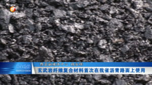 玄武岩纤维复合材料首次在我省沥青路面上使用